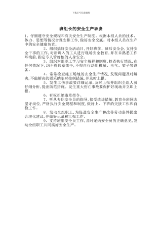 班组长的安全生产职责