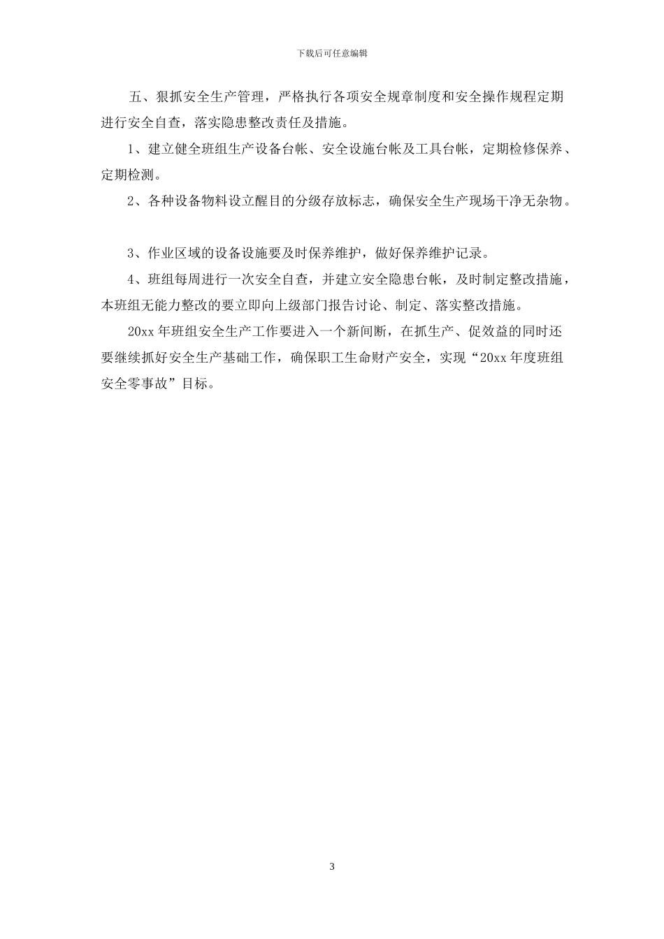 班组长年度工作计划书例文_第3页