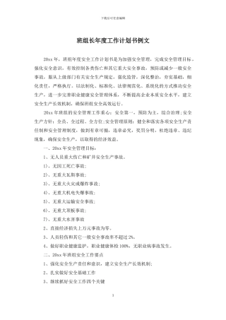 班组长年度工作计划书例文