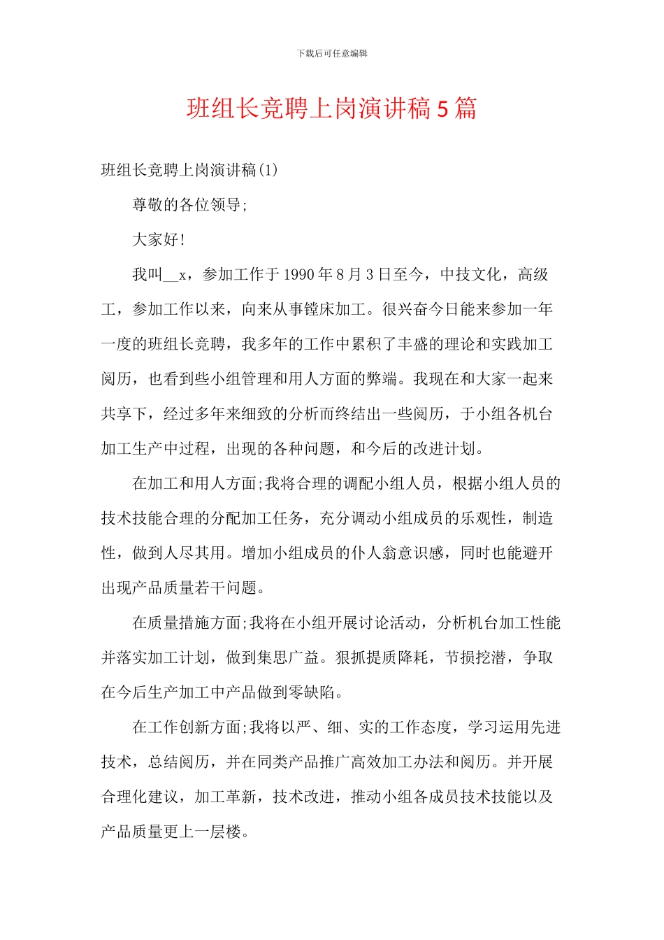 班组长竞聘上岗演讲稿5篇_第1页