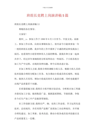 班组长竞聘上岗演讲稿5篇