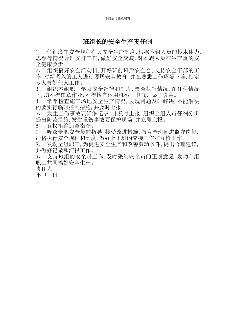 班组长的安全生产责任制_第1页