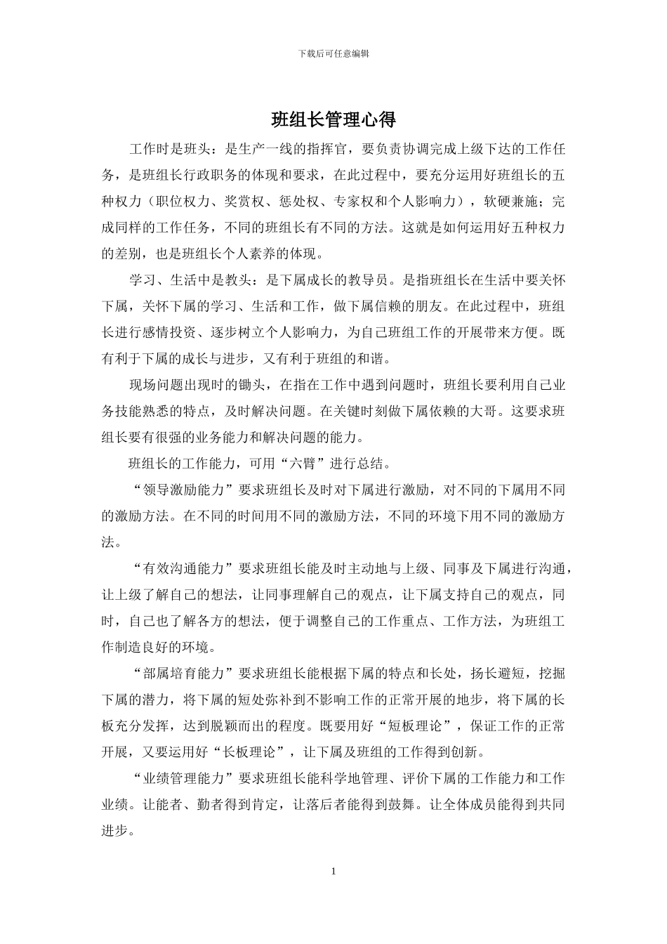 班组长管理心得_第1页