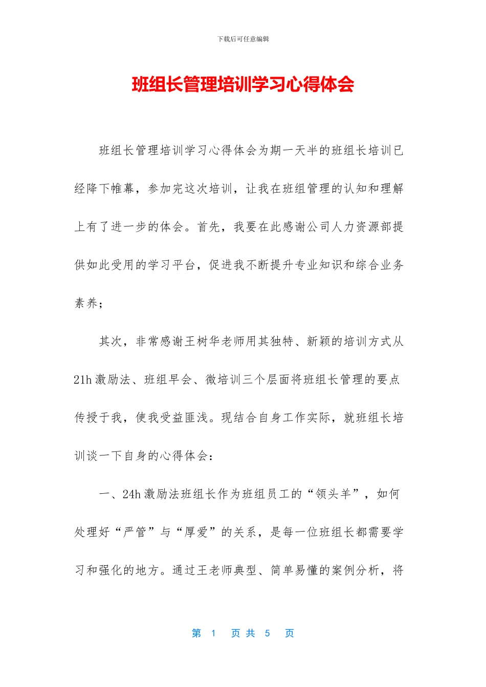 班组长管理培训学习心得体会_第1页