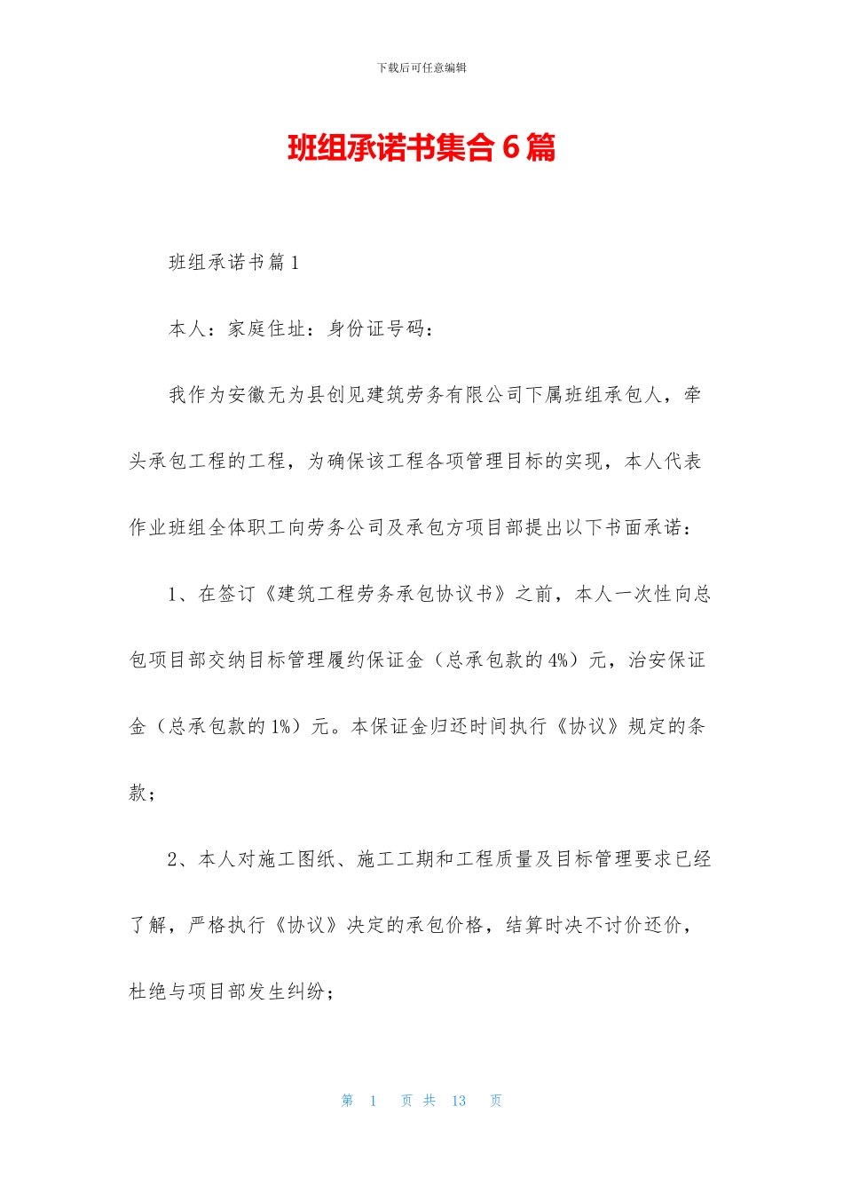 班组承诺书集合6篇_第1页