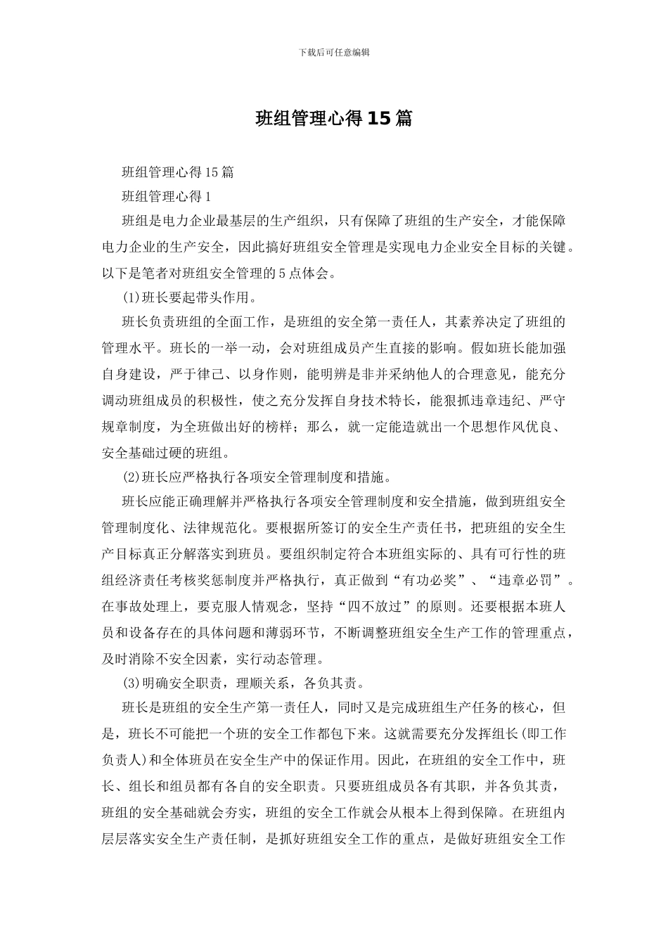班组管理心得15篇_第1页