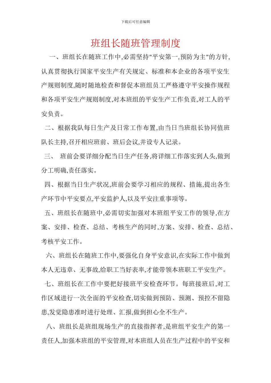 班组长随班管理制度_第1页