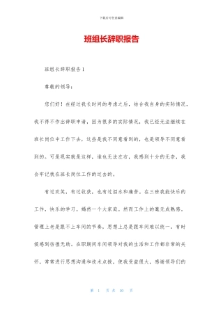 班组长辞职报告