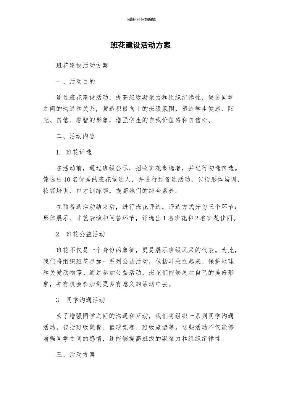班花建设活动方案_第1页