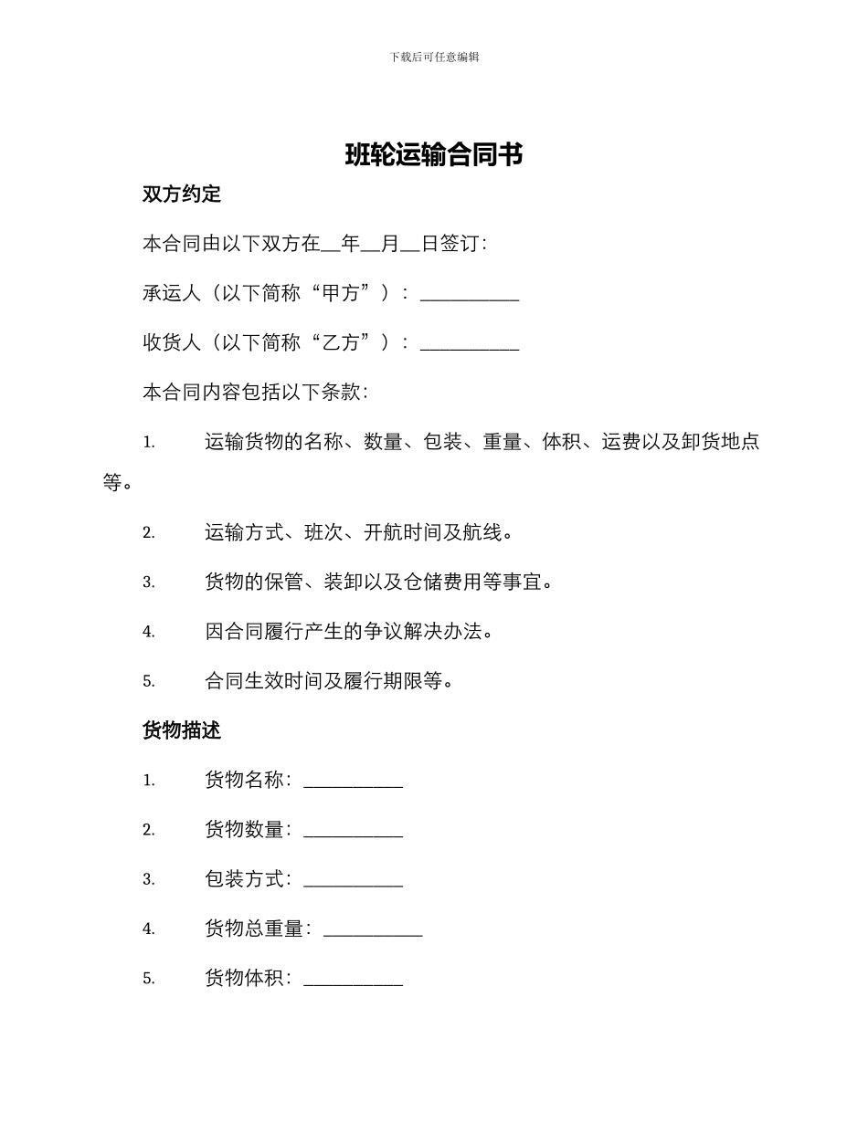 班轮运输合同书_第1页