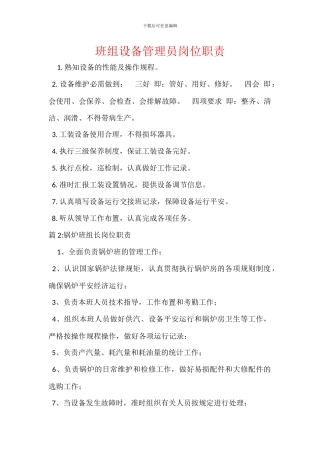 班组设备管理员岗位职责