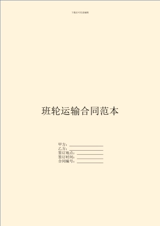 班轮运输合同范本