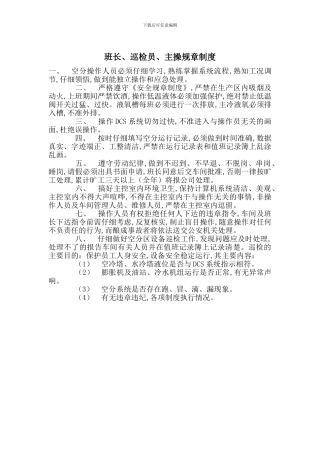 班长、巡检员、主操规章制度