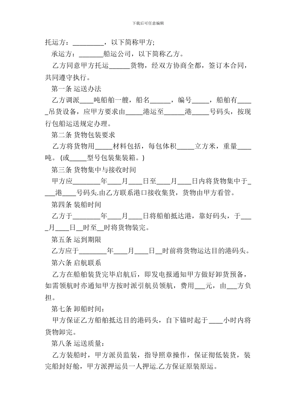 班轮运输合同通用版_第2页