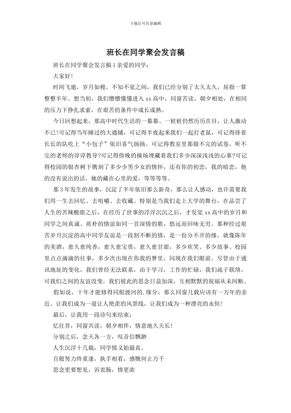 班长在同学聚会发言稿_第1页