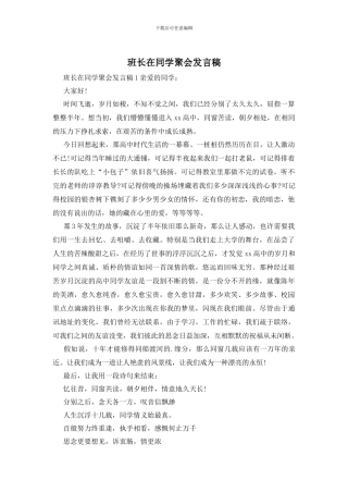 班长在同学聚会发言稿