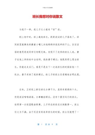班长我想对你说散文