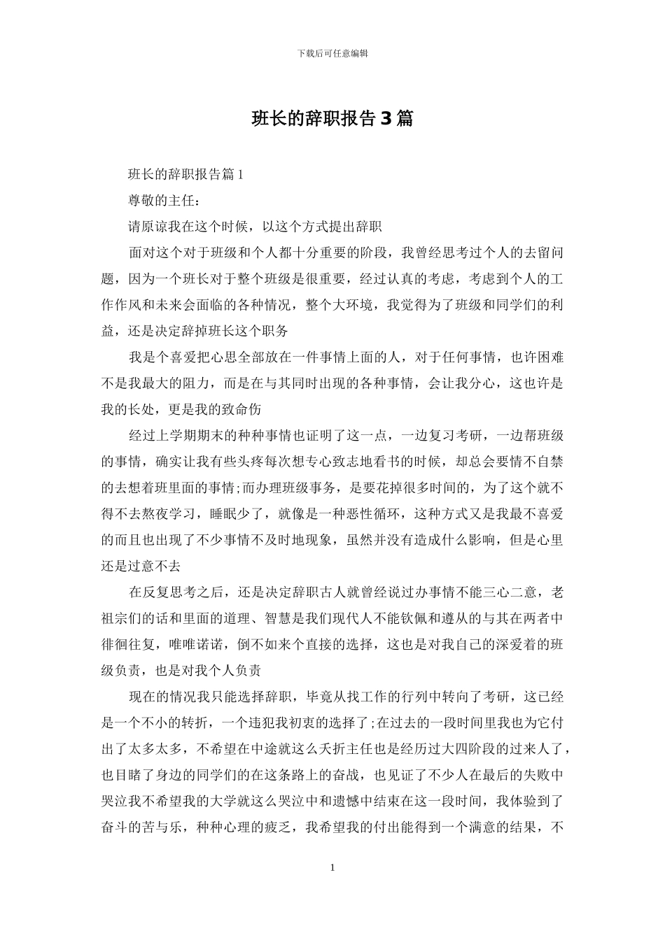 班长的辞职报告3篇_第1页