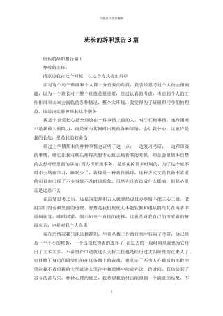 班长的辞职报告3篇