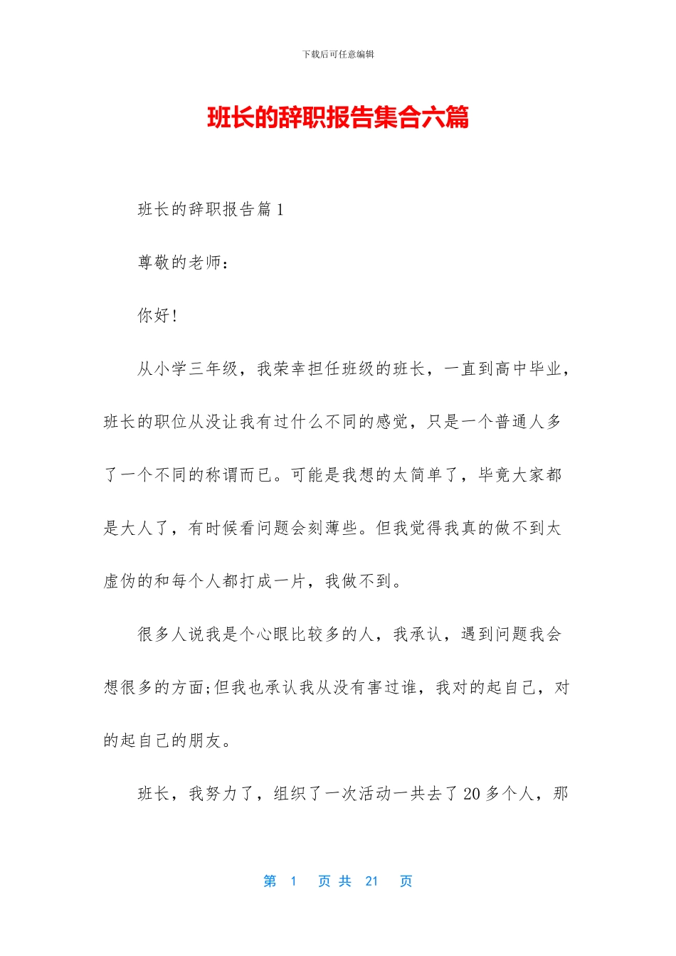 班长的辞职报告集合六篇_第1页