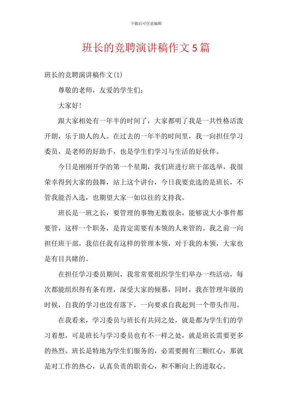 班长的竞聘演讲稿作文5篇_第1页