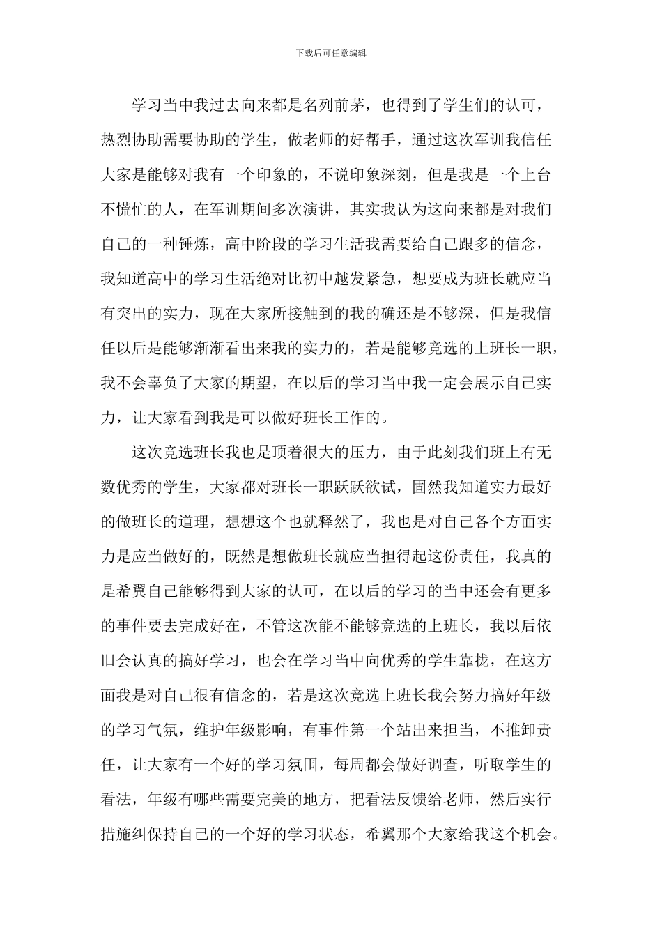 班长的竞聘演讲稿作文5篇_第3页