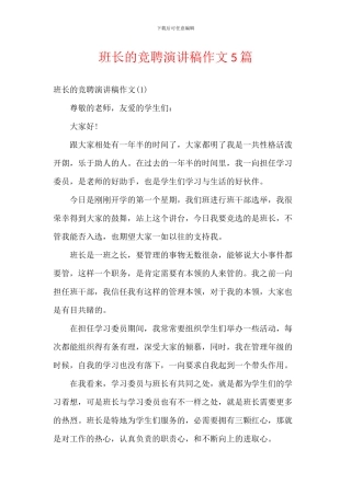 班长的竞聘演讲稿作文5篇