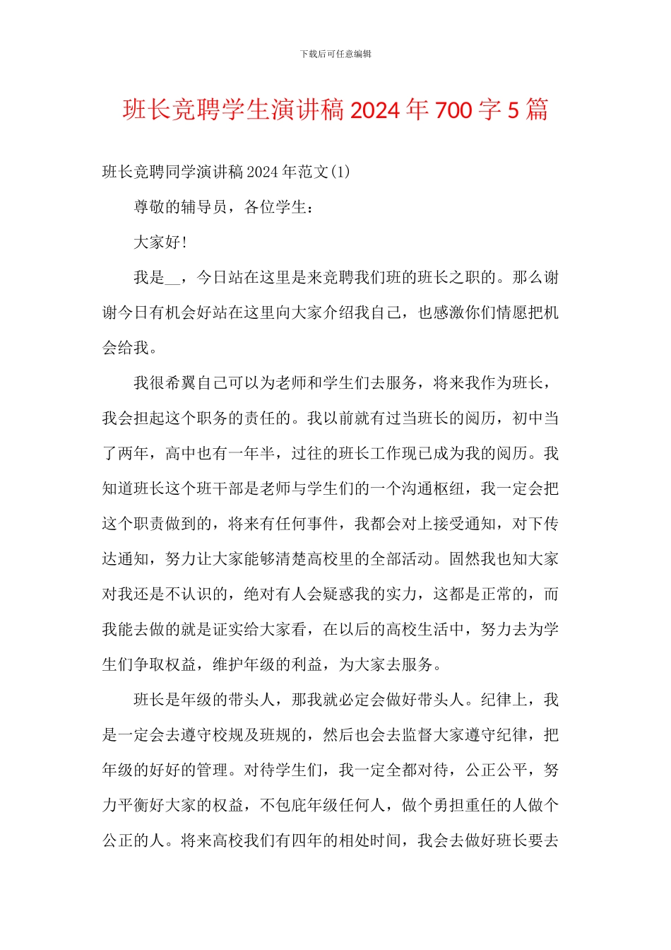 班长竞聘学生演讲稿2024年700字5篇_第1页