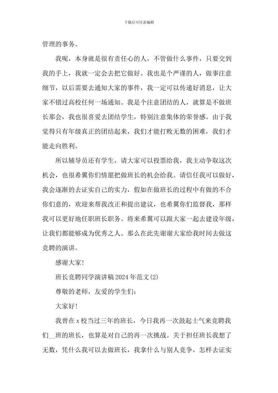 班长竞聘学生演讲稿2024年700字5篇_第2页