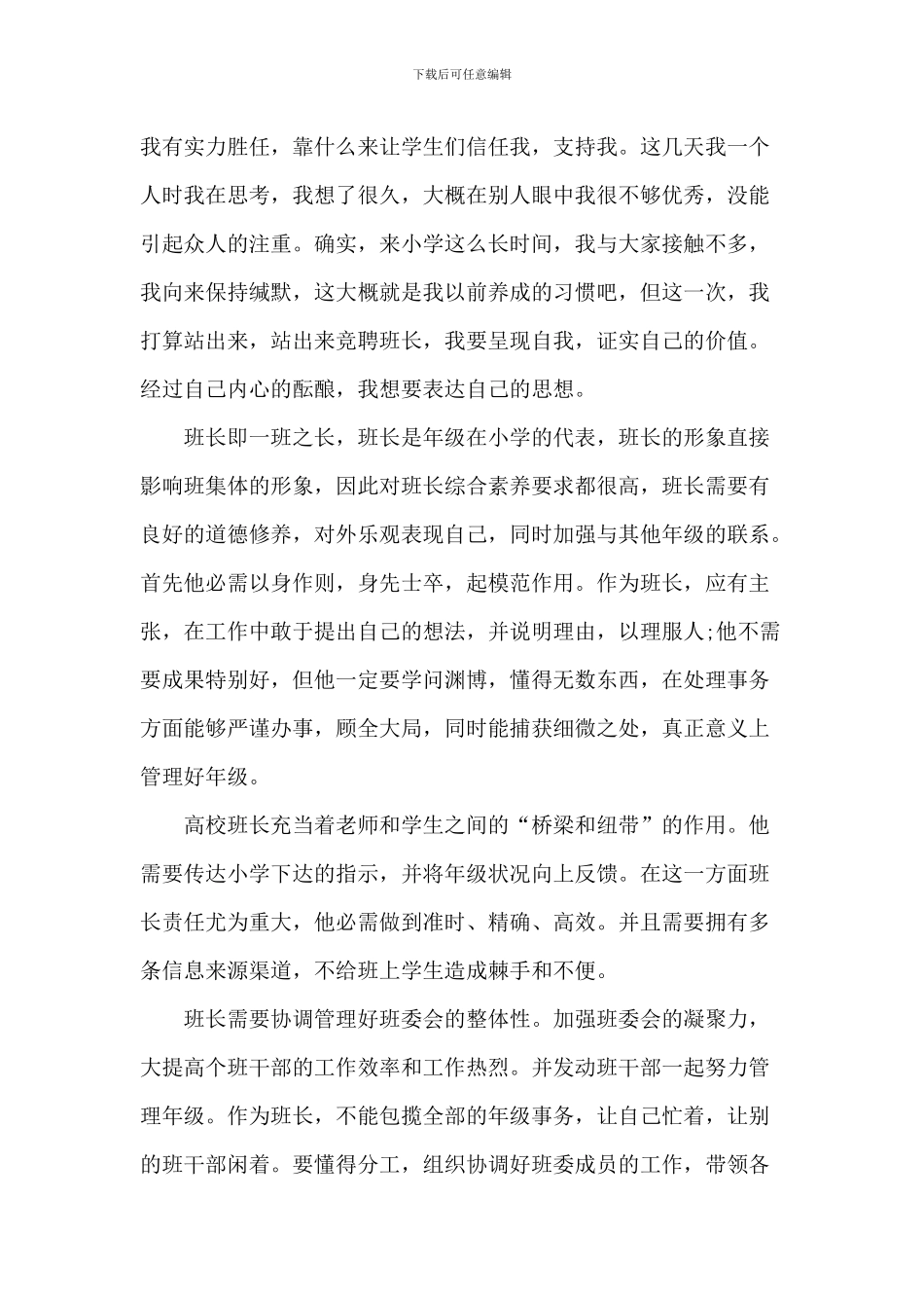 班长竞聘学生演讲稿2024年700字5篇_第3页