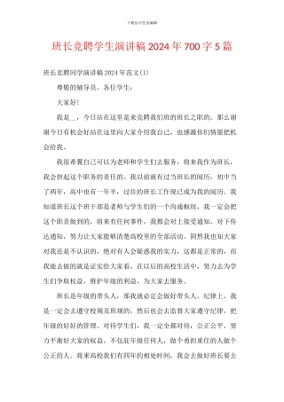 班长竞聘学生演讲稿2024年700字5篇