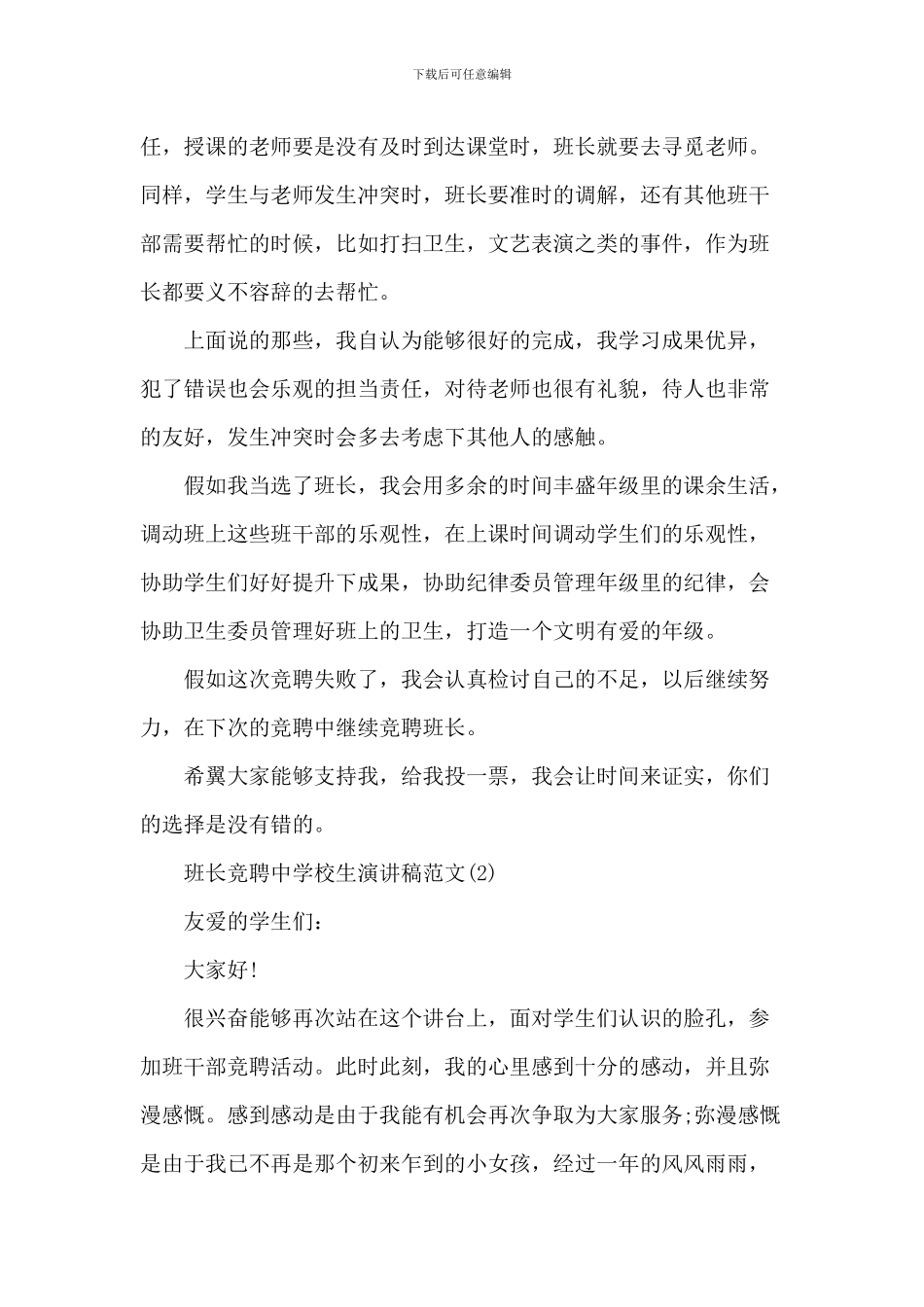 班长竞聘中小学生演讲稿2024且5篇_第2页