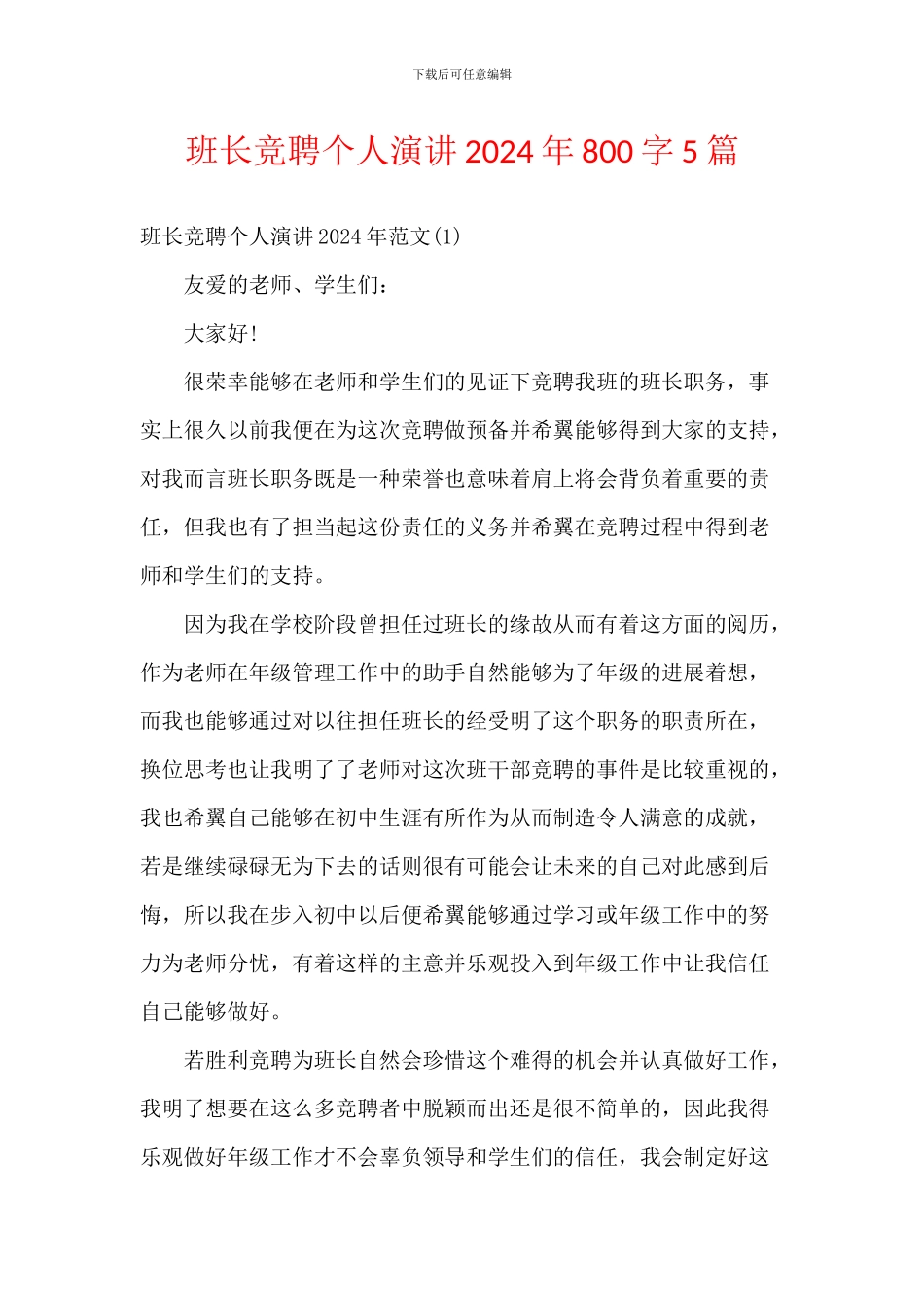 班长竞聘个人演讲2024年800字5篇_第1页