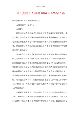 班长竞聘个人演讲2024年800字5篇