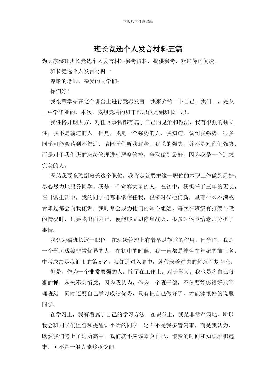 班长竞选个人发言材料五篇_第1页