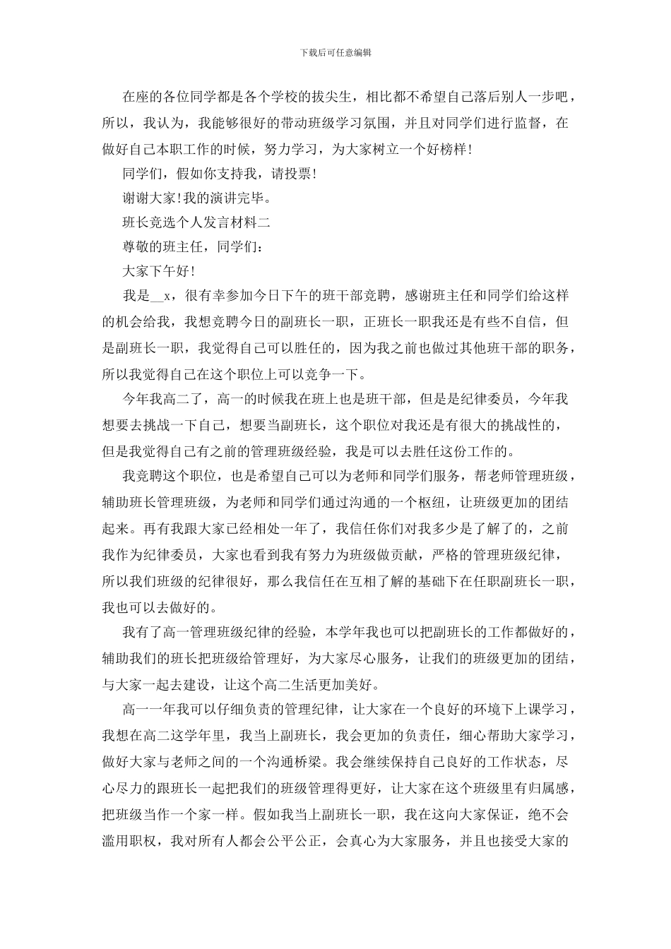 班长竞选个人发言材料五篇_第2页