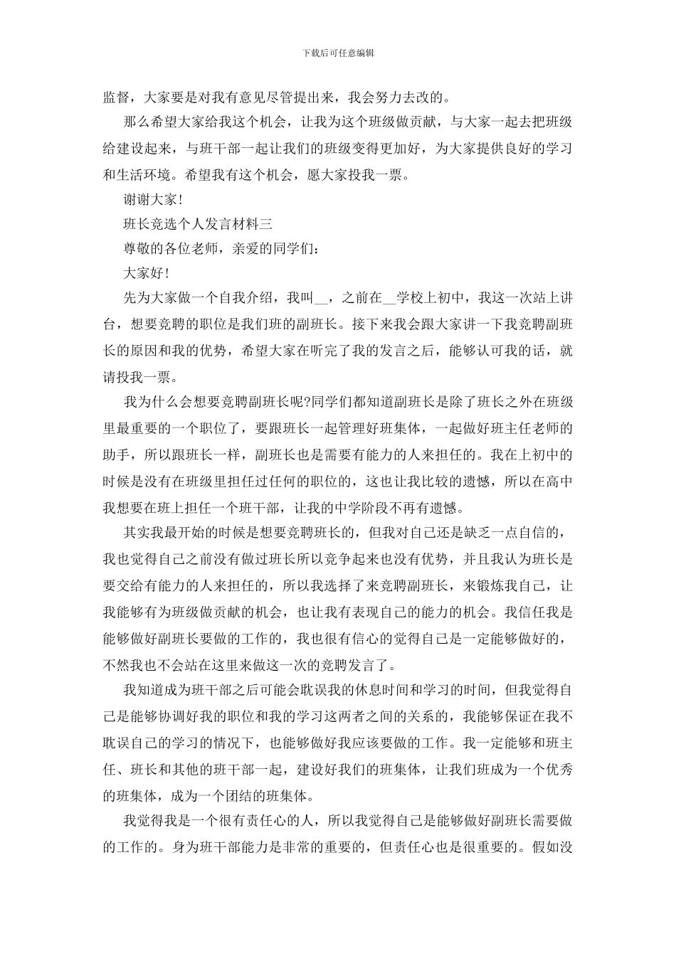 班长竞选个人发言材料五篇_第3页