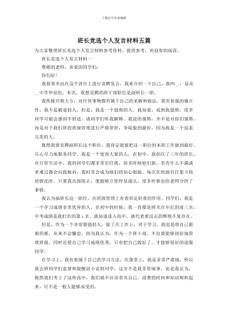 班长竞选个人发言材料五篇