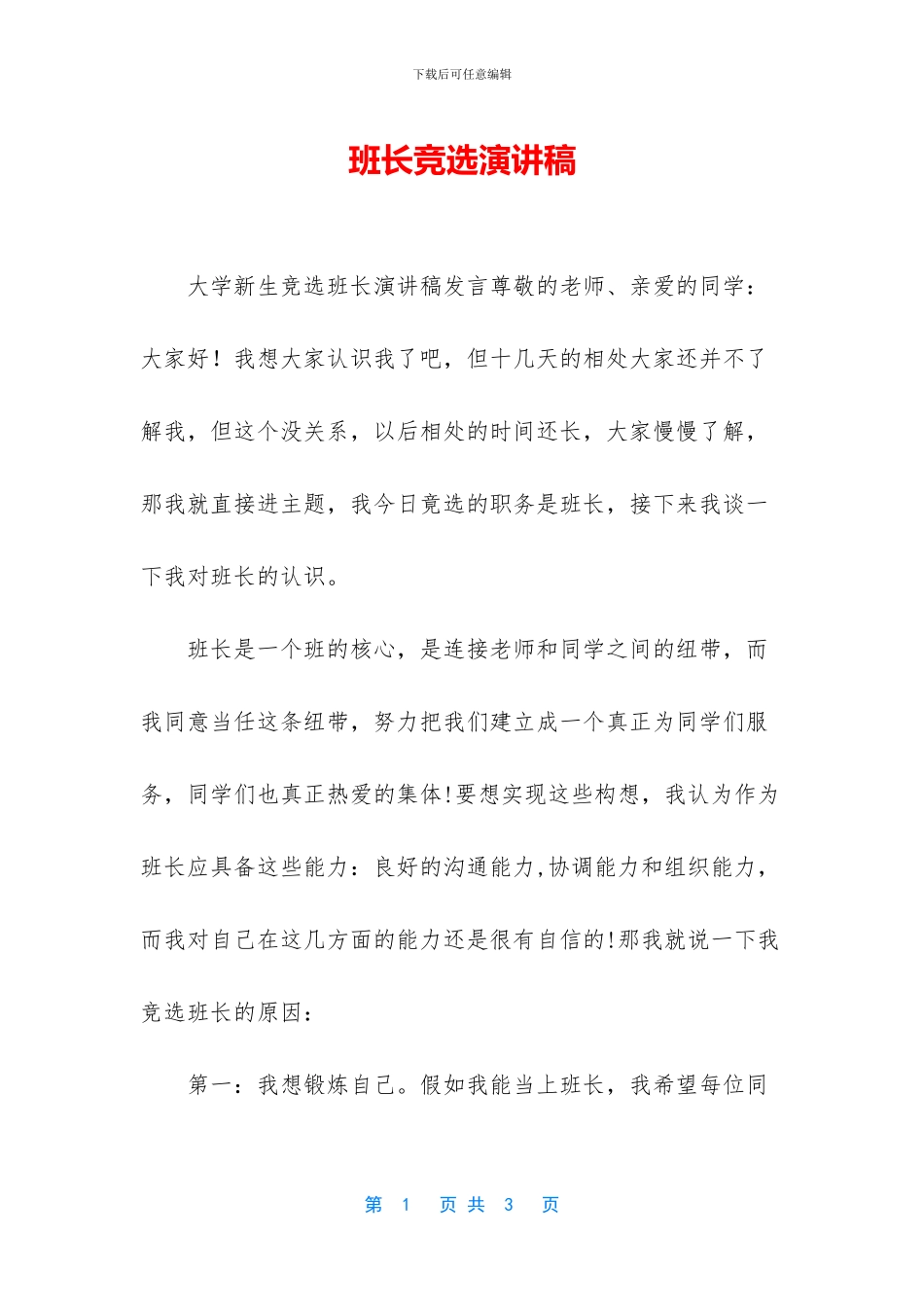 班长竞选演讲稿-1_第1页