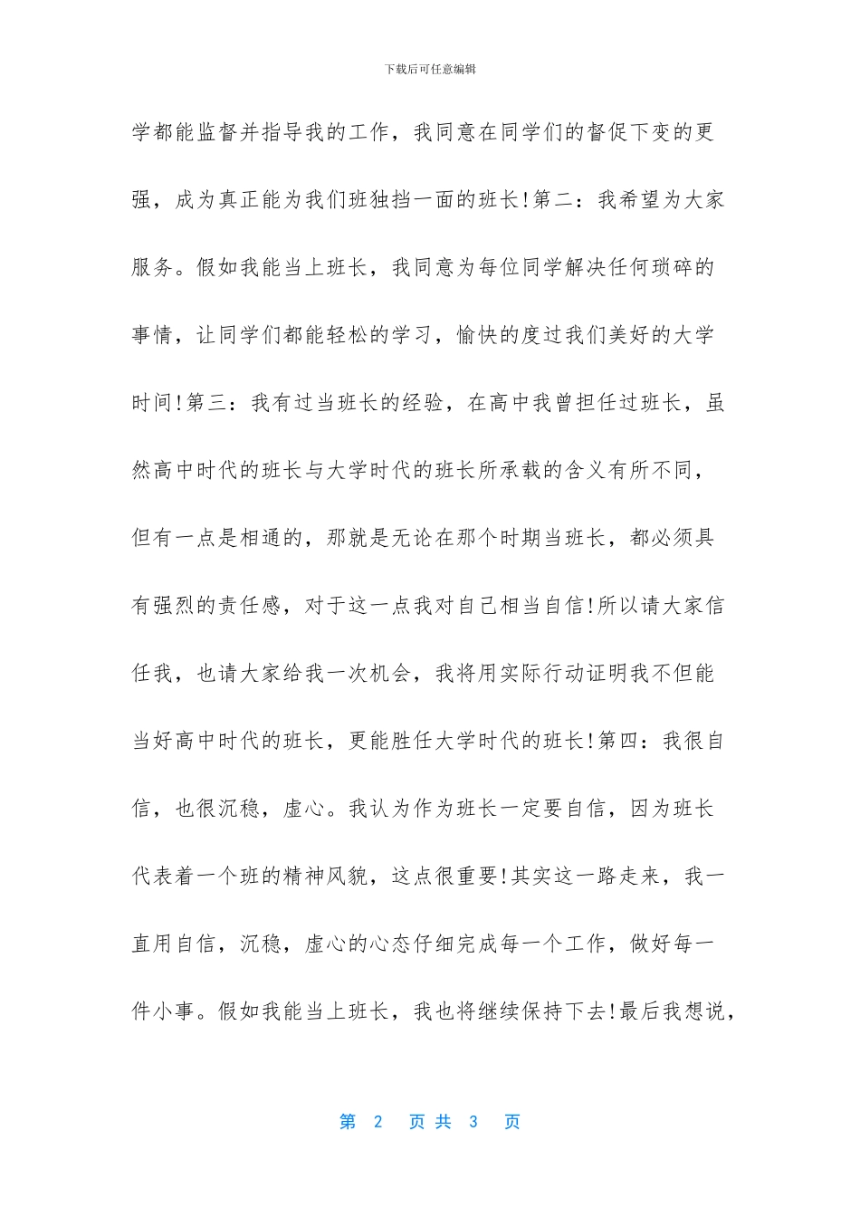 班长竞选演讲稿-1_第2页