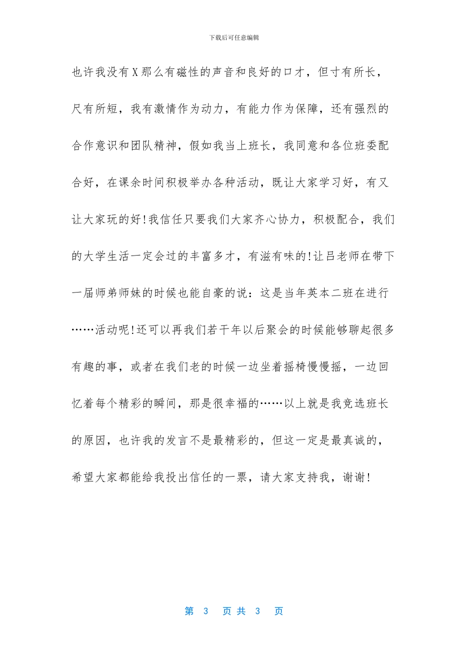 班长竞选演讲稿-1_第3页