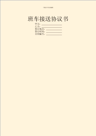 班车接送协议书
