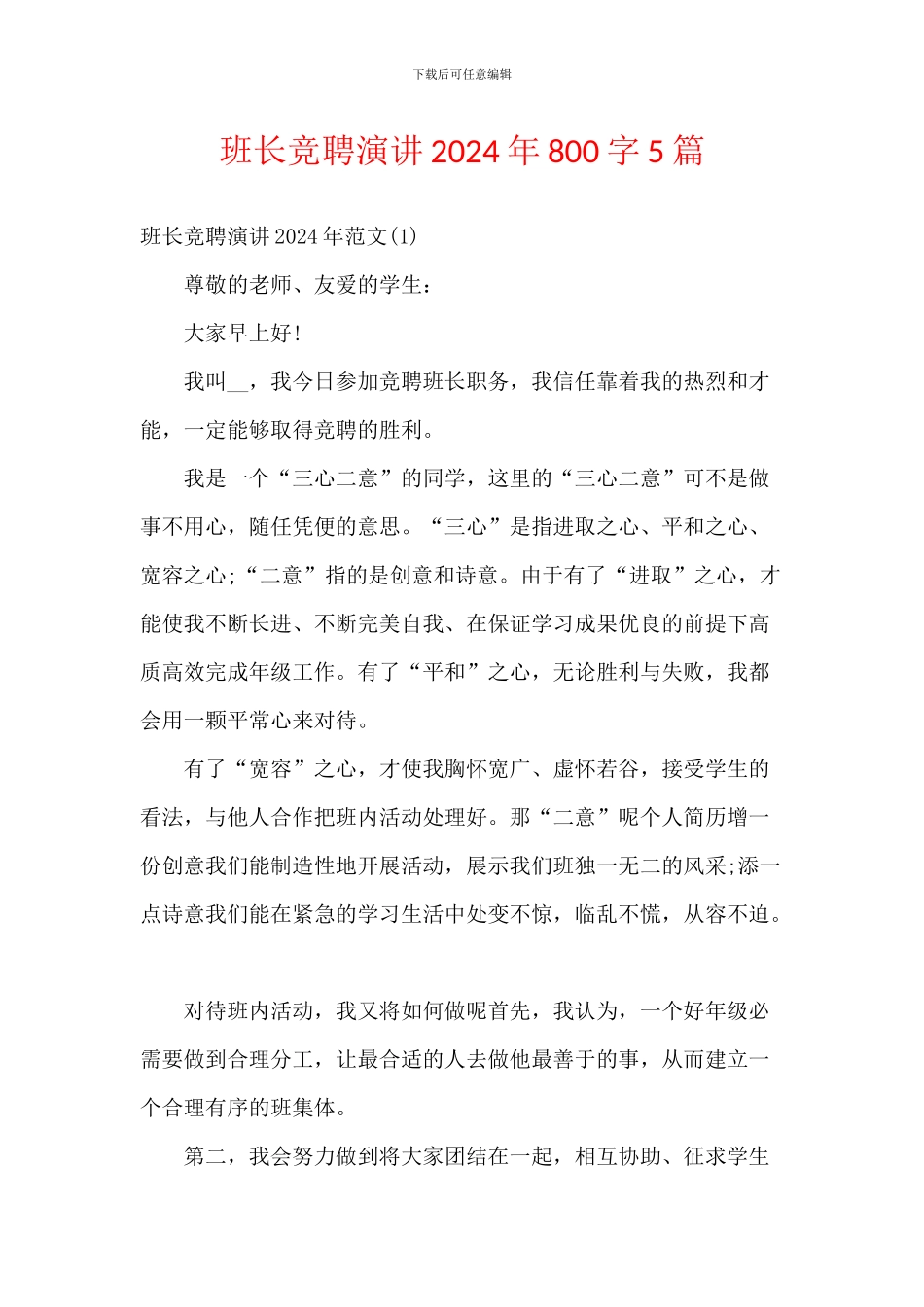 班长竞聘演讲2024年800字5篇_第1页