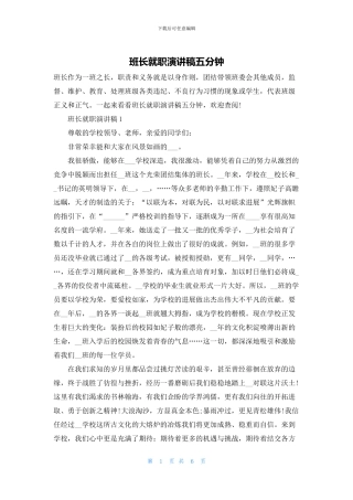 班长就职演讲稿五分钟
