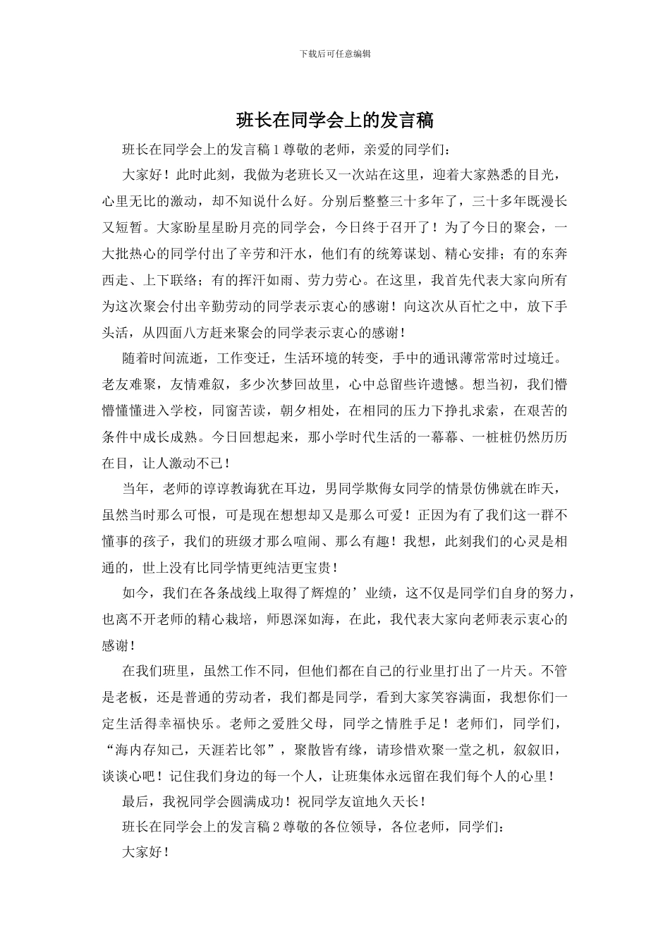 班长在同学会上的发言稿_第1页