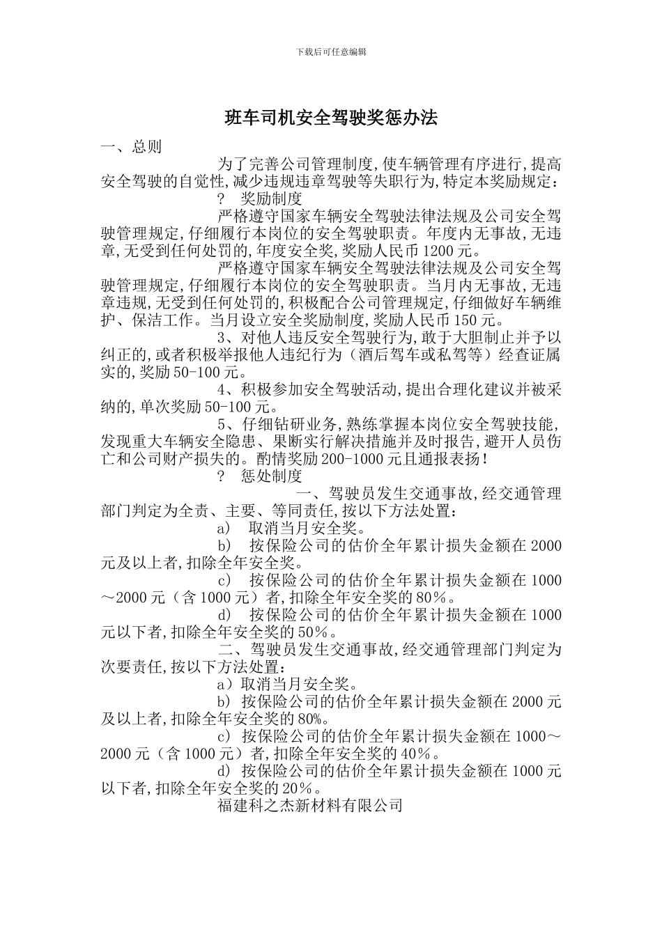 班车司机安全驾驶奖惩办法_第1页