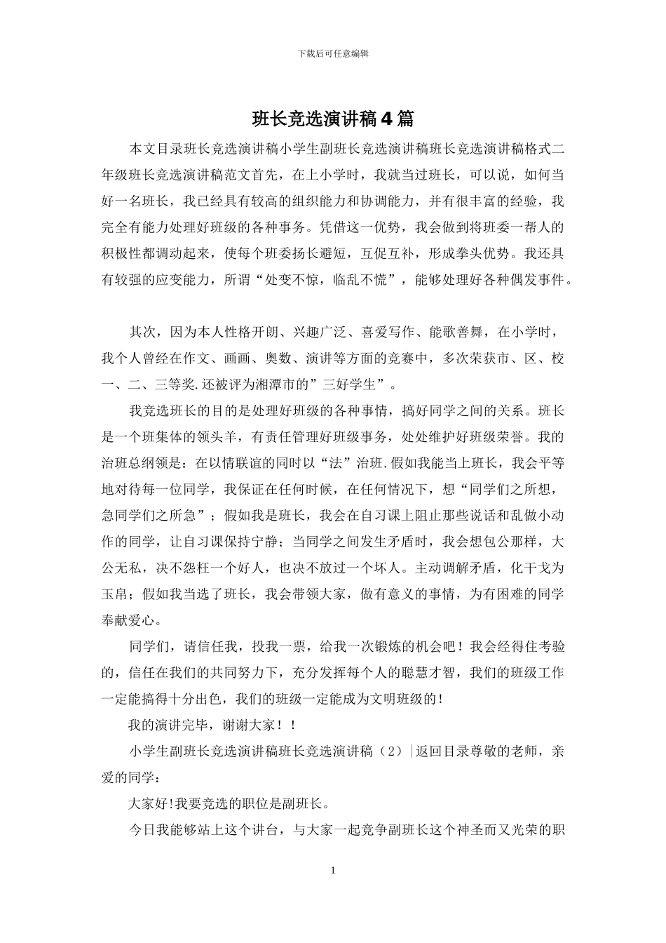 班长竞选演讲稿4篇_第1页