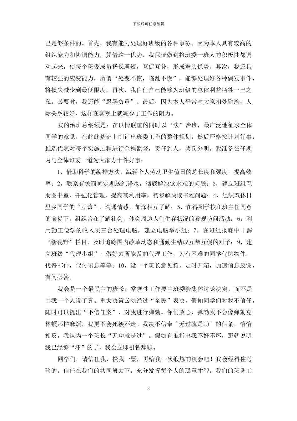 班长竞选演讲稿4篇_第3页