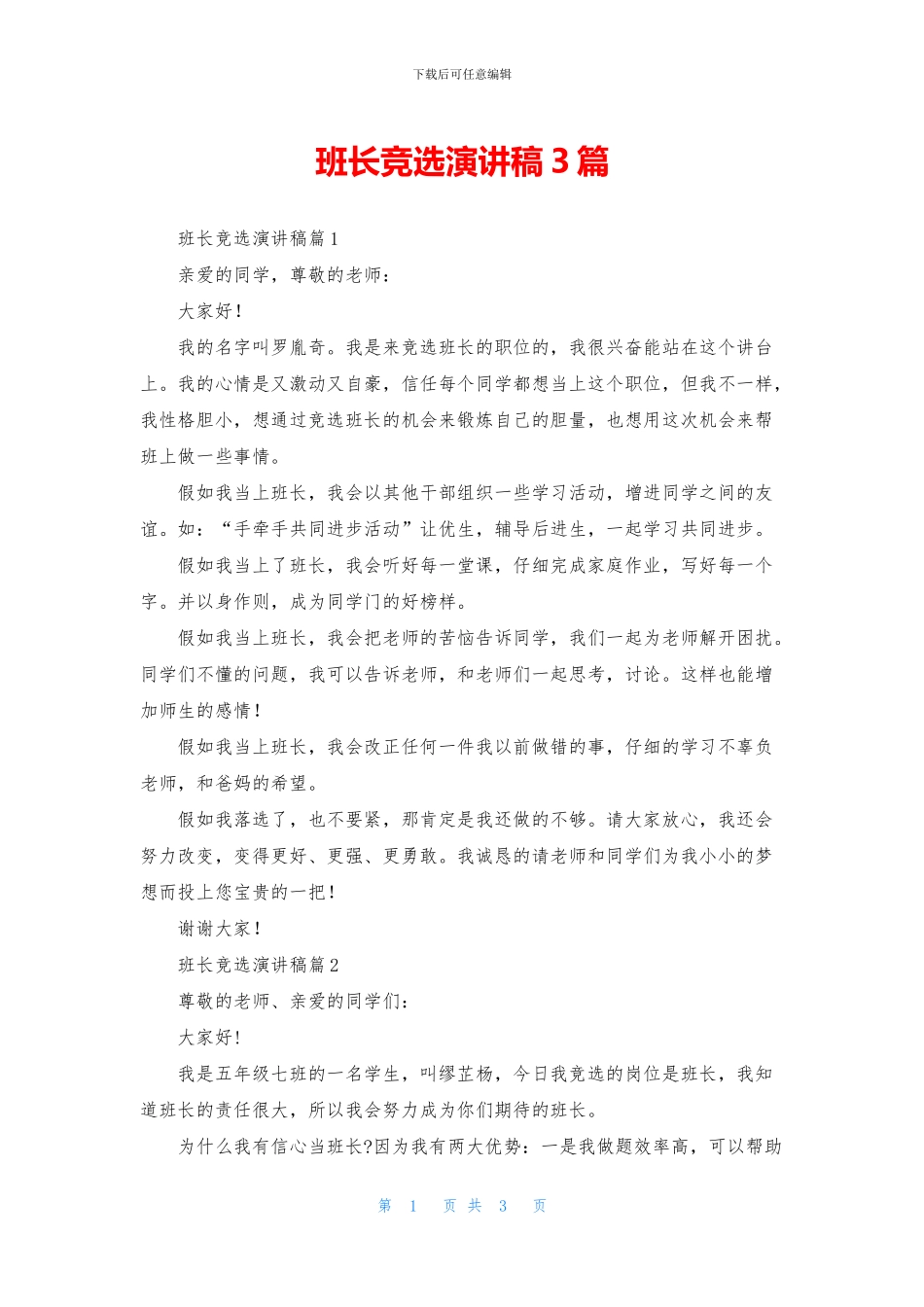 班长竞选演讲稿3篇_第1页