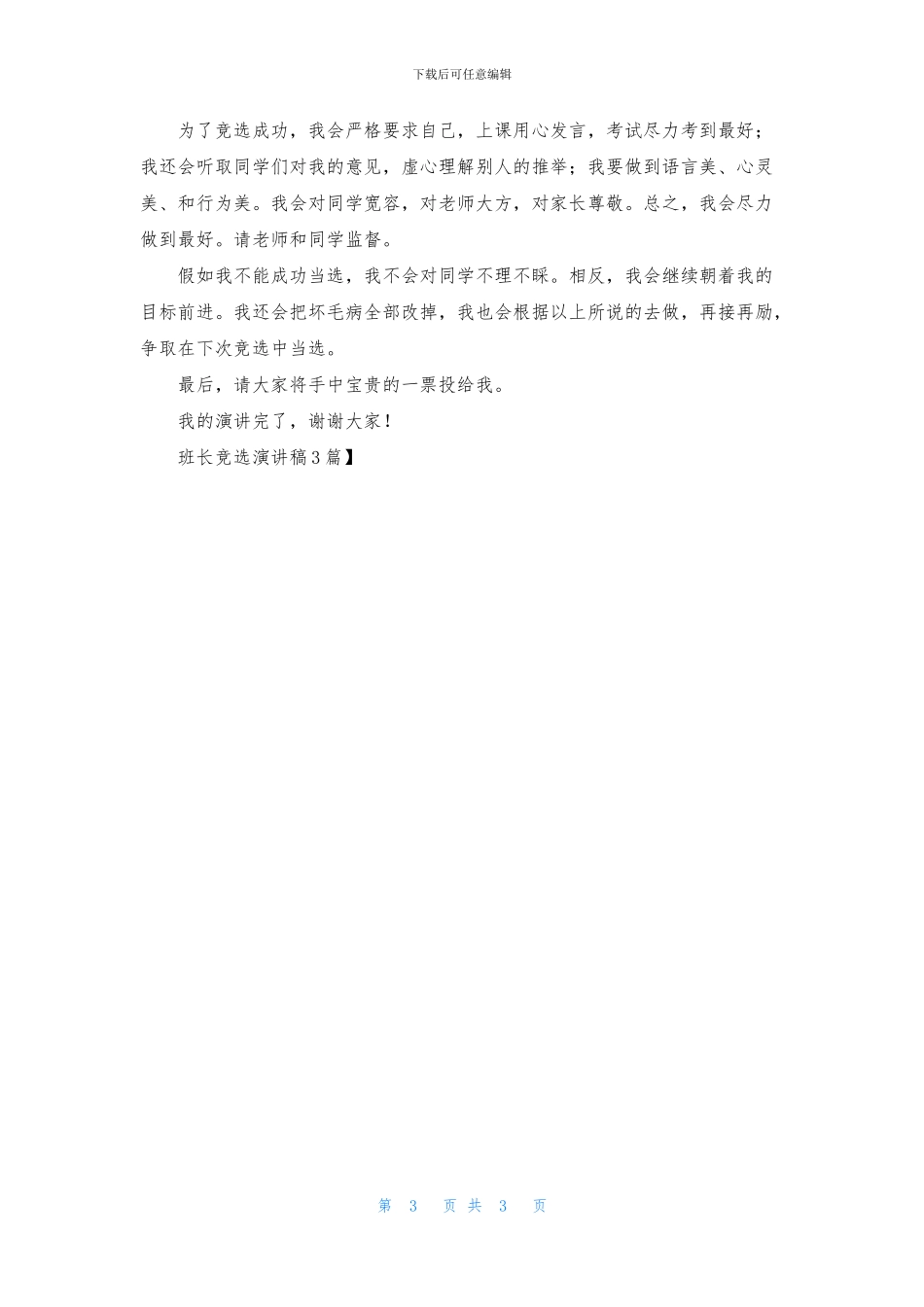 班长竞选演讲稿3篇_第3页